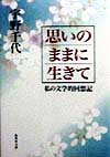 思いのままに生きて　私の文学的回想記　　（集英社文庫　う　１－１８）