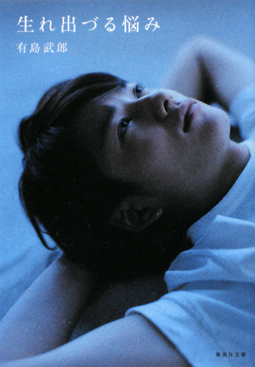 生れ出づる悩み　　（集英社文庫　あ　６０－１）