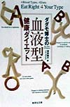 ダダモ博士の血液型健康ダイエット　　（集英社文庫　た　２－１）