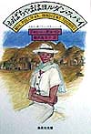 おばちゃまはヨルダン・スパイ　　（集英社文庫　キ　５－１６　ミセス・ポリファックス・シリーズ）