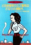 ど田舎警察のミズ署長はかなりの凄腕サ　　（集英社文庫　ヘ　６－５　マゴティ町ローカル事件簿）