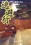 逃避行　　（集英社文庫　モ　６－１）