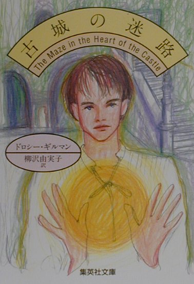 古城の迷路　　（集英社文庫　キ　５－１９）