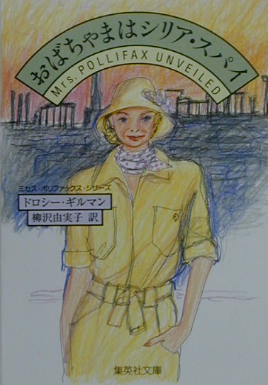 おばちゃまはシリア・スパイ　　（集英社文庫　キ　５－２０　ミセス・ポリファックス・シリーズ）