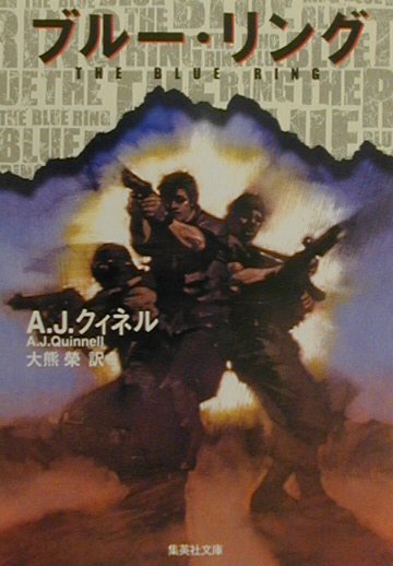 ブルー・リング　　（集英社文庫　ク　４－７）