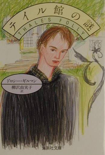 テイル館の謎　　（集英社文庫　キ　５－２１）