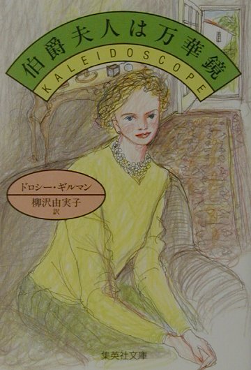 伯爵夫人は万華鏡　　（集英社文庫　キ　５－２３）