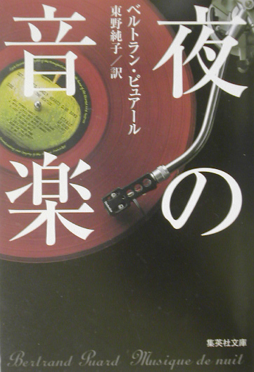 夜の音楽　　（集英社文庫　ヒ　５－１）