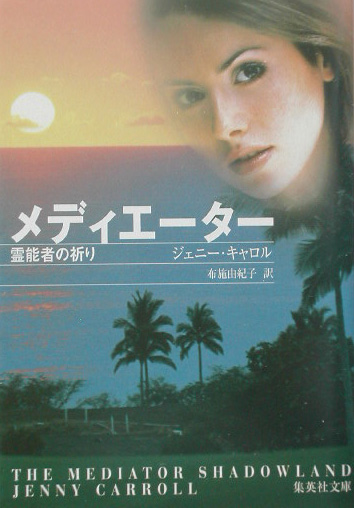メディエーター　霊能者の祈り　　（集英社文庫　キ　１３－１）