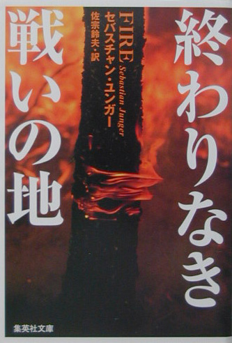 終わりなき戦いの地　　（集英社文庫　ユ　１－２）