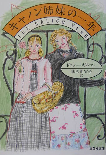 キャノン姉妹の一年　　（集英社文庫　キ　５－２５）