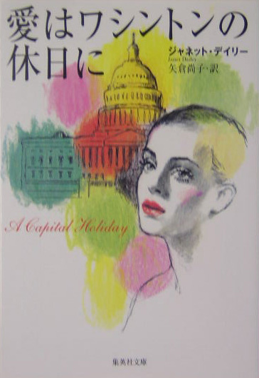 愛はワシントンの休日に　　（集英社文庫　テ　５－７）