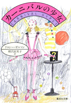 カーニバルの少女　　（集英社文庫　キ　５－２７）