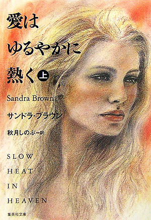愛はゆるやかに熱く　上　　（集英社文庫　フ　１８－１５）