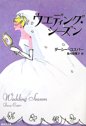 ウエディング・シーズン　　（集英社文庫　コ　１２－１）