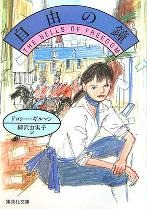 自由の鐘　　（集英社文庫　キ　５－２９）