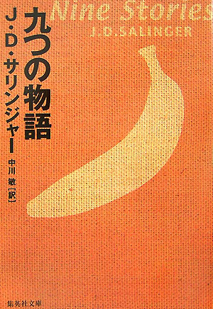 九つの物語　　（集英社文庫　サ　５－１）