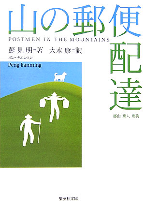 山の郵便配達　　（集英社文庫　ホ　８－１）
