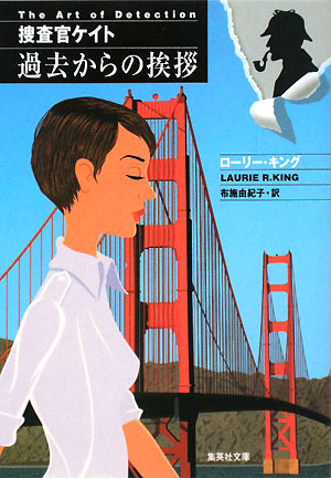 捜査官ケイト過去からの挨拶　　（集英社文庫　キ　９－１２）