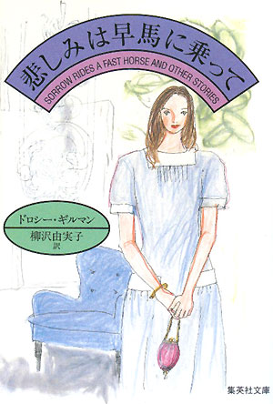 悲しみは早馬に乗って　　（集英社文庫　キ　５－３１）