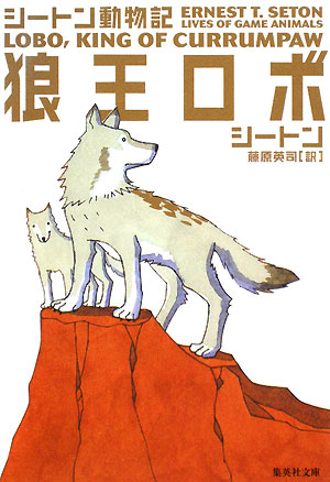 狼王ロボ　　（集英社文庫　シ　３－７　シートン動物記）