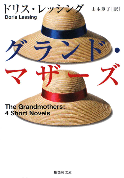 グランド・マザーズ　　（集英社文庫　レ　８－１）