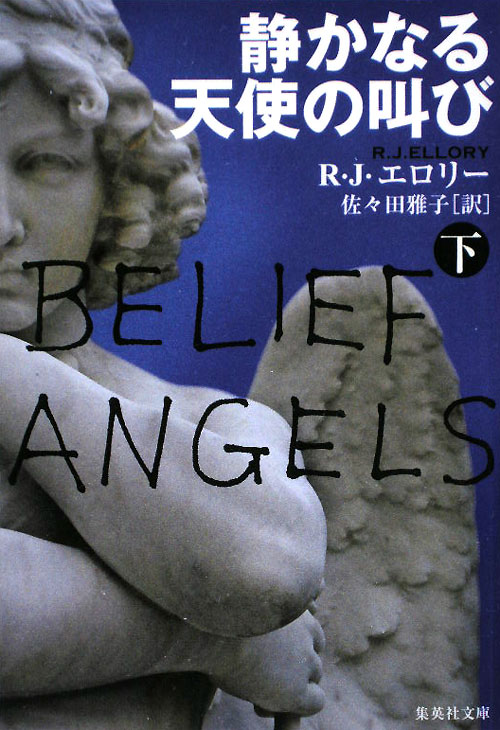 静かなる天使の叫び　下　　（集英社文庫　エ　３－２）