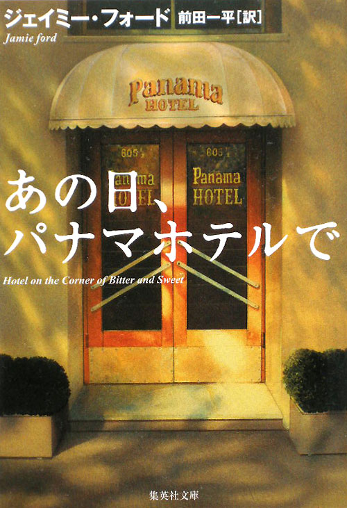 あの日、パナマホテルで　　（集英社文庫　フ　３１－１）