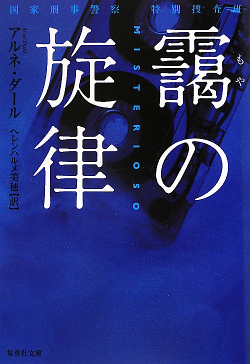 靄の旋律　国家刑事警察特別捜査班　　（集英社文庫　タ　４－１）