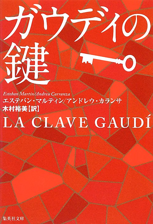 ガウディの鍵　　（集英社文庫）