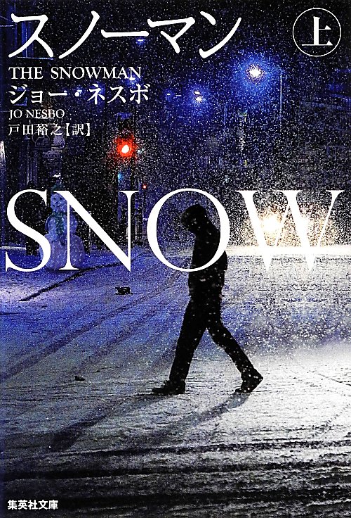 スノーマン　上　（集英社文庫）