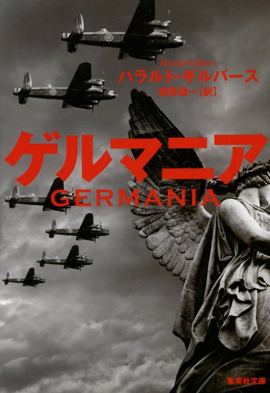 ゲルマニア　　（集英社文庫）