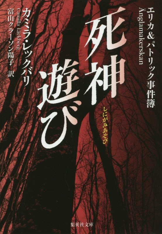 死神遊び　エリカ＆パトリック事件簿　８　　（集英社文庫　レ　９－８）