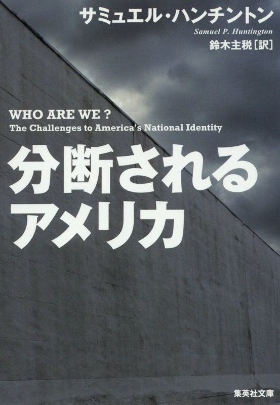 分断されるアメリカ　　（集英社文庫）