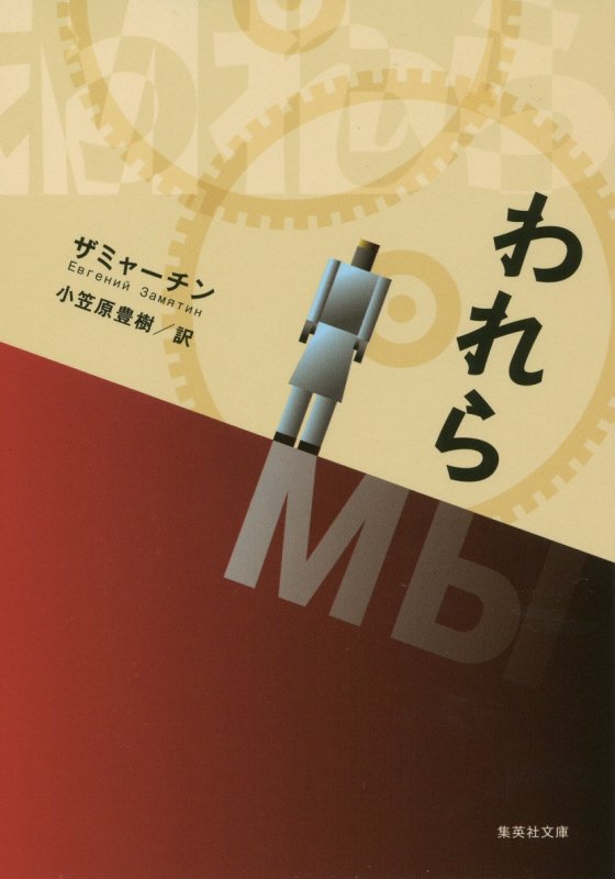 われら　　（集英社文庫）