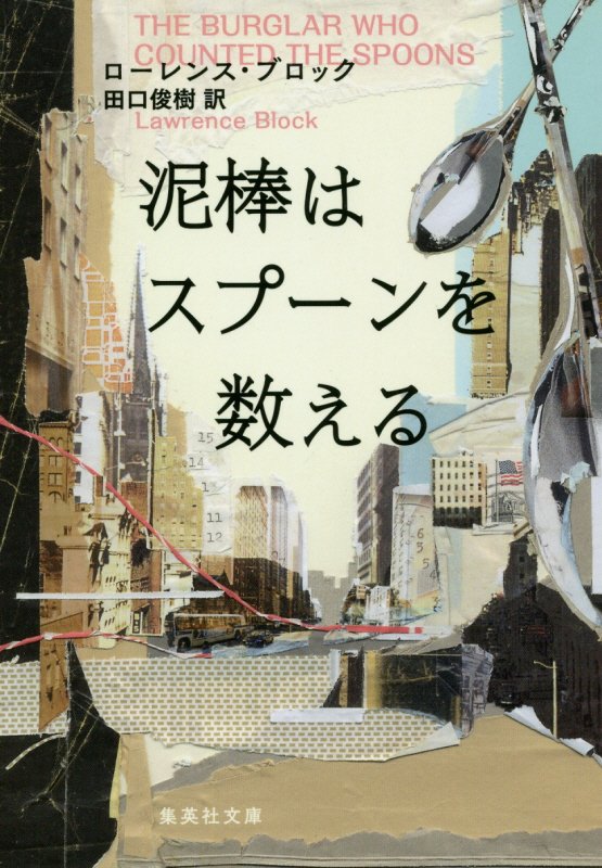 泥棒はスプーンを数える　　（集英社文庫）