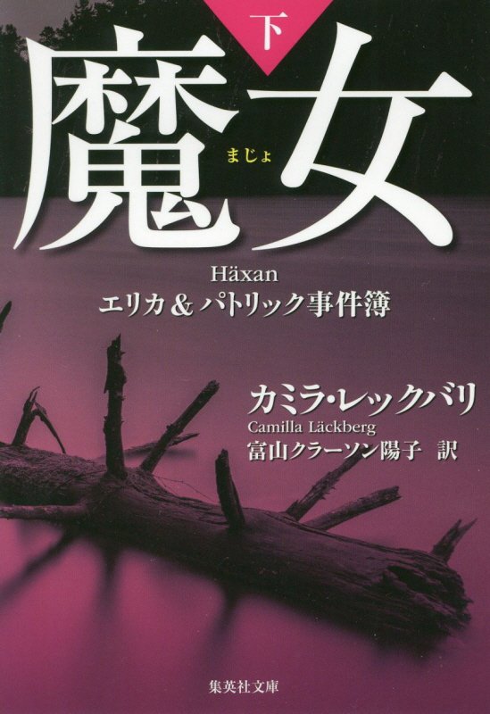 魔女　下　（集英社文庫　エリカ＆パトリック事件簿）