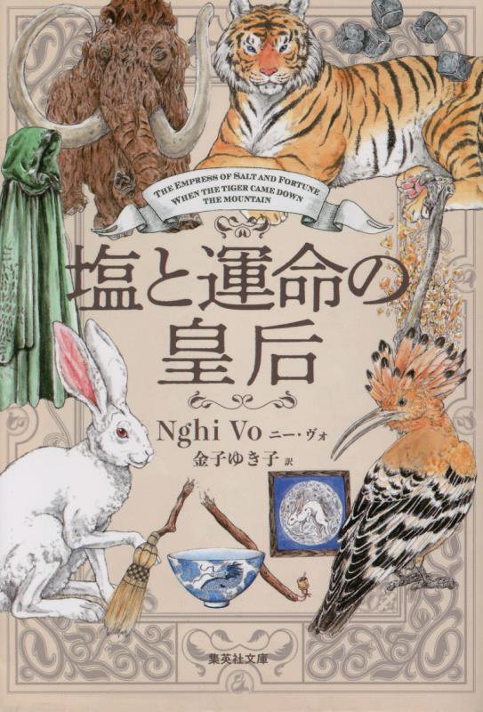 塩と運命の皇后　　（集英社文庫）