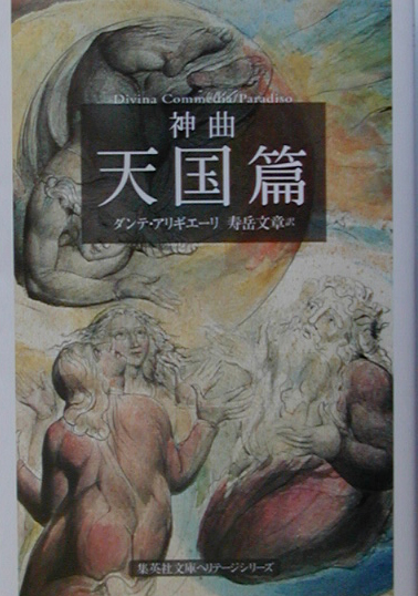 神曲　３　天国篇　　（集英社文庫　ヘリテージシリーズ　Ｄ　１－３）