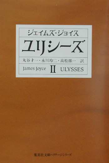 ユリシーズ　２　　（集英社文庫　ヘリテージシリーズ　Ｊ　１－２）
