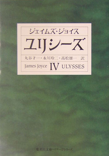 ユリシーズ　４　　（集英社文庫　ヘリテージシリーズ　Ｊ　１－４）