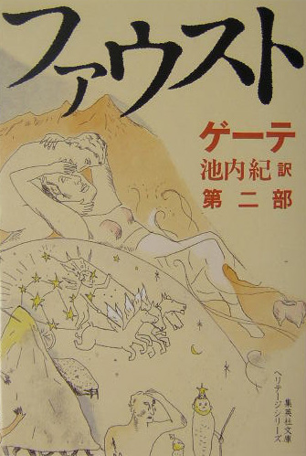 ファウスト　第２部　　（集英社文庫　ヘリテージシリーズ　Ｇ　１－２）