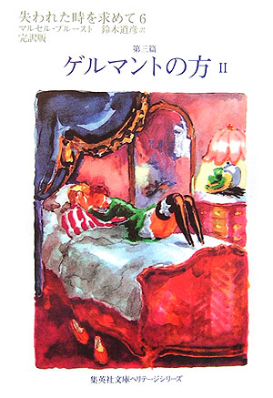 失われた時を求めて　６　第三篇　完訳版　　（集英社文庫　ヘリテージシリーズ　Ｐ　１－６）
