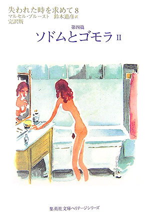 失われた時を求めて　８　第四篇　完訳版　　（集英社文庫　ヘリテージシリーズ　Ｐ　１－８）