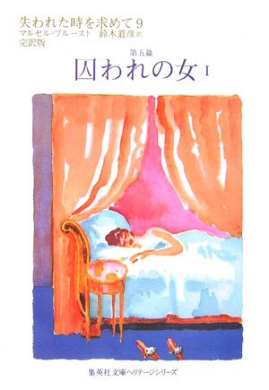 失われた時を求めて　９　第五篇　完訳版　　（集英社文庫　ヘリテージシリーズ　Ｐ　１－９）