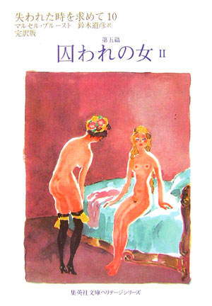 失われた時を求めて　１０　第五篇　完訳版　　（集英社文庫　ヘリテージシリーズ　Ｐ　１－１０）