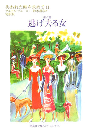 失われた時を求めて　１１　第六篇　完訳版　　（集英社文庫　ヘリテージシリーズ　Ｐ　１－１１）