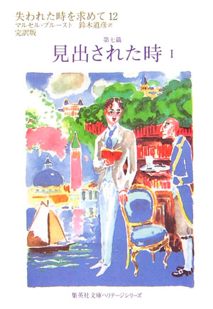 失われた時を求めて　１２　第七篇　完訳版　　（集英社文庫　ヘリテージシリーズ　Ｐ　１－１２）