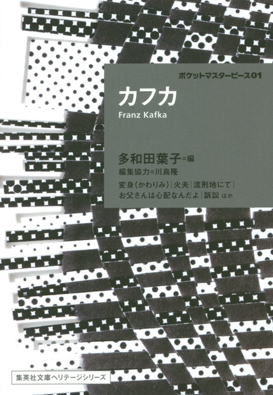 カフカ　　（集英社文庫ヘリテージシリーズ　ポケットマスターピース）
