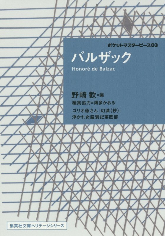 バルザック　　（集英社文庫ヘリテージシリーズ　ポケットマスターピース）